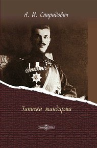 Обложка книги Записки жандарма