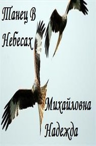 Обложка книги Танец В Небесах