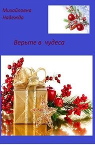 Обложка книги Верьте в чудеса