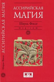 Ассирийская магия
