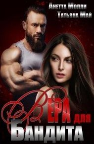 Обложка книги Вера для бандита