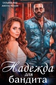 Обложка книги Надежда для бандита