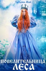 Обложка книги Повелительница леса