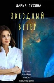 Обложка книги Звездный ветер