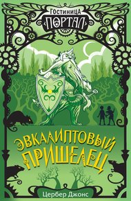 Обложка книги Эвкалиптовый пришелец