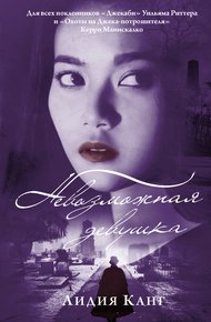 Обложка книги Невозможная девушка