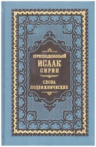 Обложка книги Слова подвижнические (Репринт изд. 1911 г.)