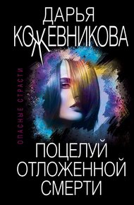 Обложка книги Поцелуй отложенной смерти