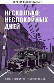 Обложка книги Несколько неспокойных дней