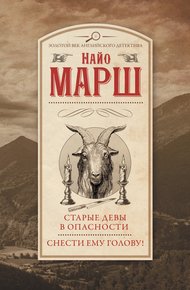 Обложка книги Старые девы в опасности. Снести ему голову!