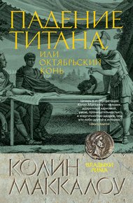 Обложка книги Падение титана, или Октябрьский конь