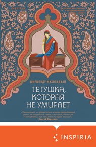 Обложка книги Тетушка, которая не умирает