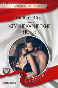 Обложка книги Жгучие карибские ночи