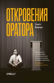 Обложка книги Откровения оратора