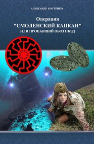 Обложка книги Операция «Смоленский капкан», или Пропавший обоз НКВД