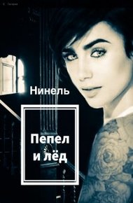 Обложка книги Пепел и лёд