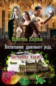 Обложка книги Воспитанник драконьего рода, или Наставницу ждали?