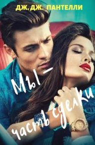 Обложка книги Мы - часть сделки