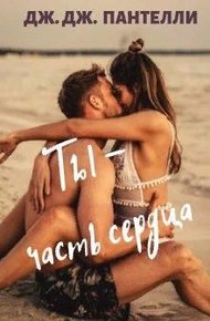 Обложка книги Ты - часть сердца