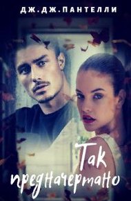 Обложка книги Так предначертано