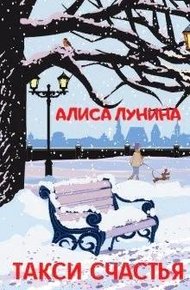 Обложка книги Такси счастья