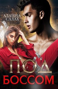 Обложка книги Под боссом