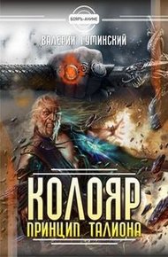 Обложка книги Принцип талиона