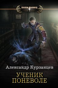 Обложка книги Ученик поневоле