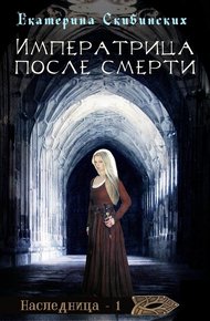 Обложка книги Императрица после смерти