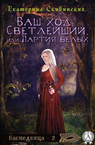 Обложка книги Ваш ход, Светлейший или партия белых