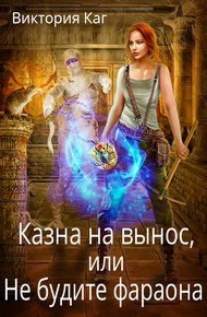 Обложка книги Казна на вынос, или Не будите фараона