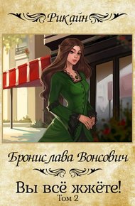Обложка книги Вы все жжете! Часть 2