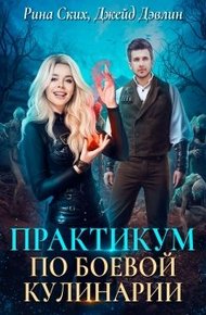 Обложка книги Практикум по боевой кулинарии