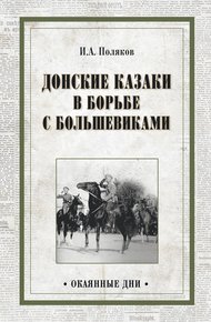 Обложка книги Донские казаки в борьбе с большевиками
