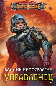Обложка книги Управленец