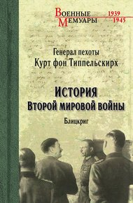 Обложка книги История Второй мировой войны. Блицкриг