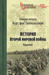 Обложка книги История Второй мировой войны. Крушение