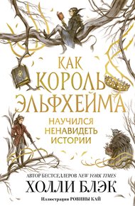 Обложка книги Как король Эльфхейма научился ненавидеть истории