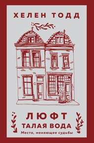 Обложка книги Люфт. Талая вода