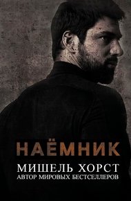 Обложка книги Наемник