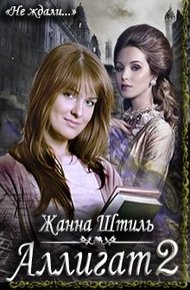 Обложка книги Аллигат