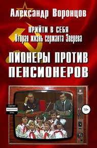 Обложка книги Пионеры против пенсионеров