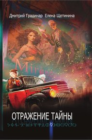 Обложка книги Отражение тайны