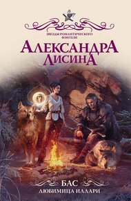 Обложка книги Бас. Любимица Иллари