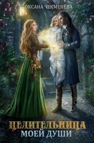 Обложка книги Целительница моей души