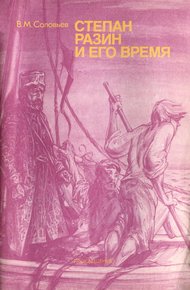Обложка книги Степан Разин и его время