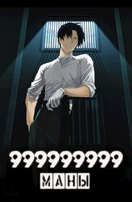 Обложка книги 999999999 маны. Том 4