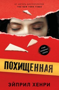 Обложка книги Похищенная