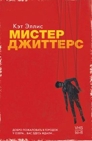 Обложка книги Мистер Джиттерс