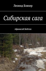 Обложка книги Сибирская сага. Афанасий Бейтон